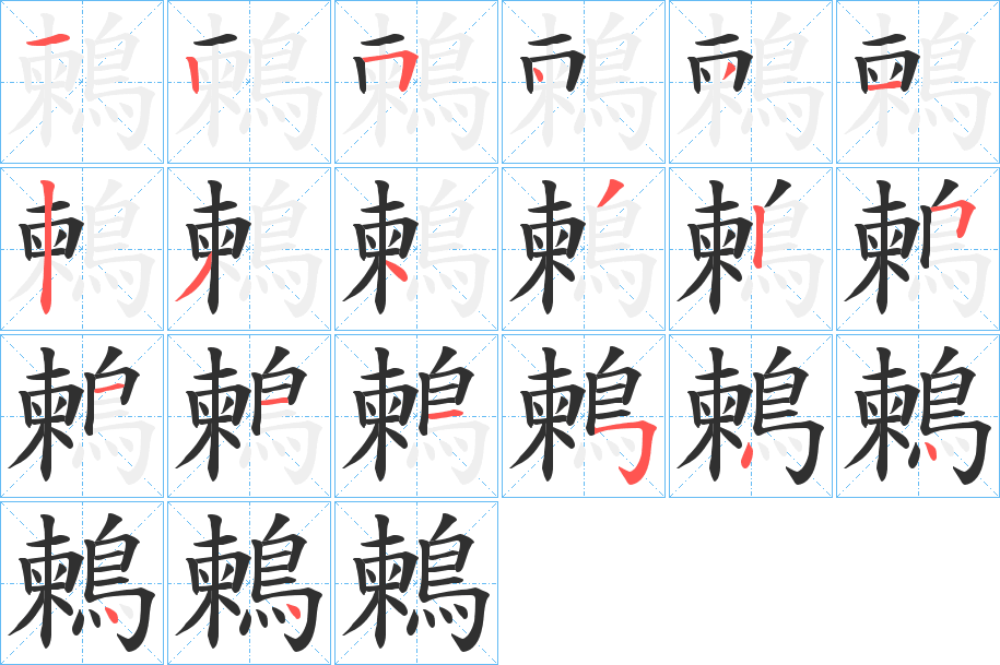 《鶫》的笔顺分步演示（一笔一画写字）