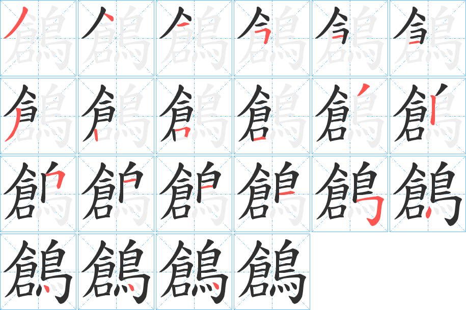 《鶬》的笔顺分步演示（一笔一画写字）