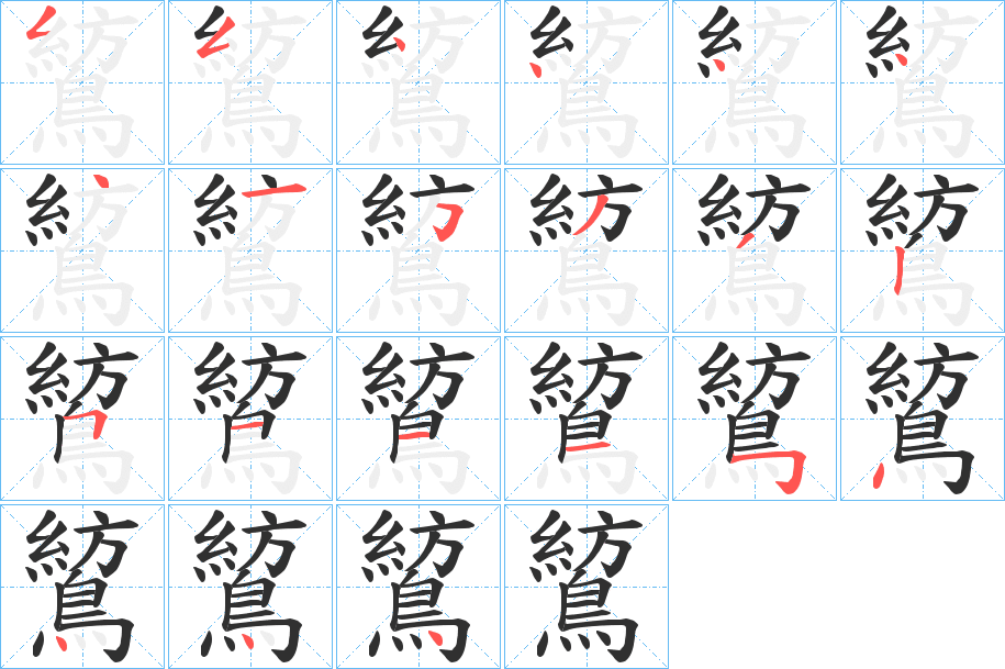 《鶭》的笔顺分步演示（一笔一画写字）