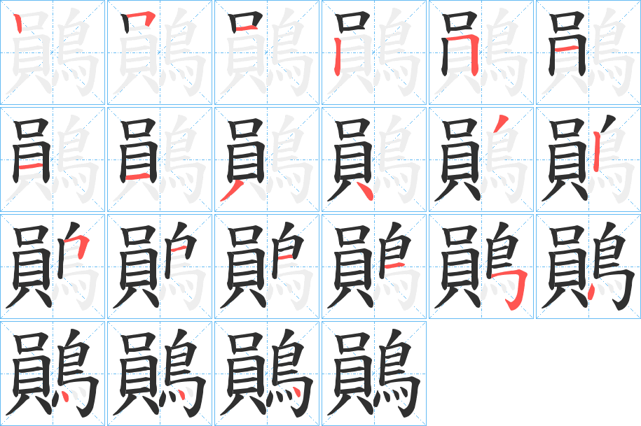 《鶰》的笔顺分步演示（一笔一画写字）