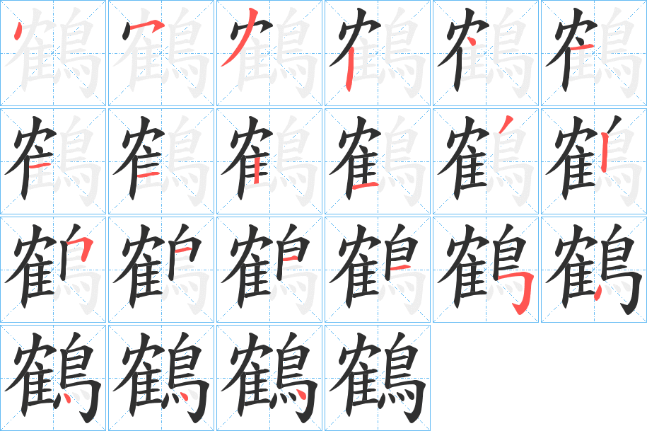 《鶴》的笔顺分步演示（一笔一画写字）