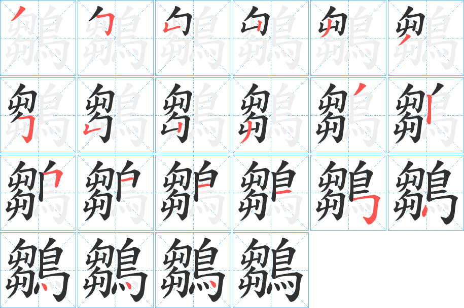 《鶵》的笔顺分步演示（一笔一画写字）