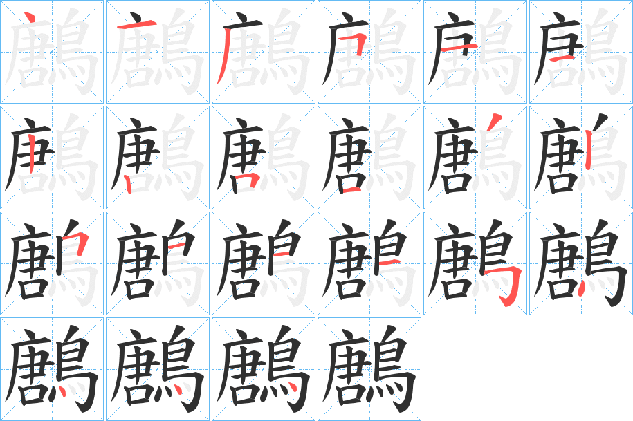 《鶶》的笔顺分步演示（一笔一画写字）