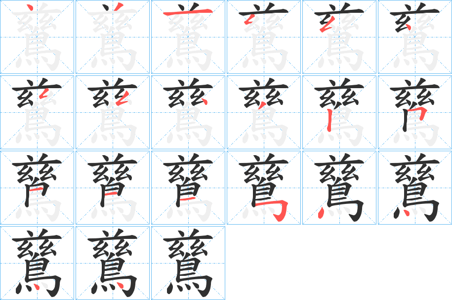 《鶿》的笔顺分步演示（一笔一画写字）