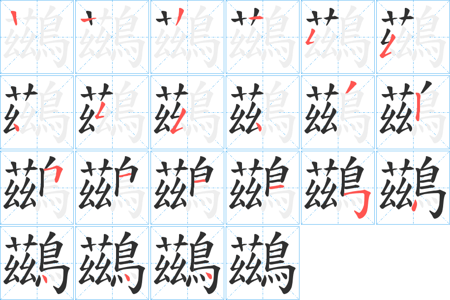 《鷀》的笔顺分步演示（一笔一画写字）