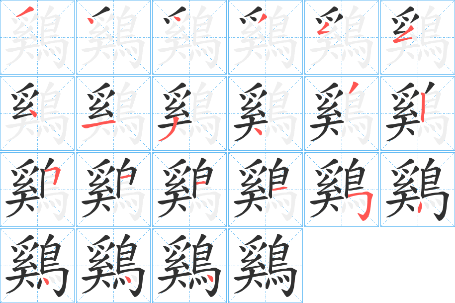 《鷄》的笔顺分步演示（一笔一画写字）