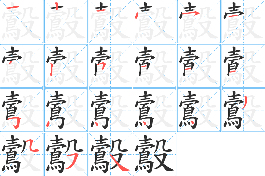 《鷇》的笔顺分步演示（一笔一画写字）