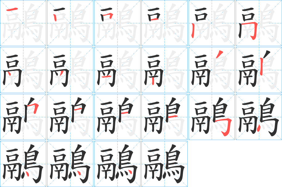 《鷊》的笔顺分步演示（一笔一画写字）