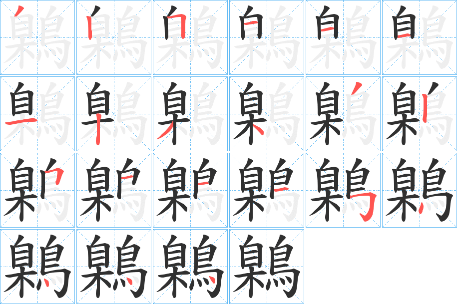 《鷍》的笔顺分步演示（一笔一画写字）