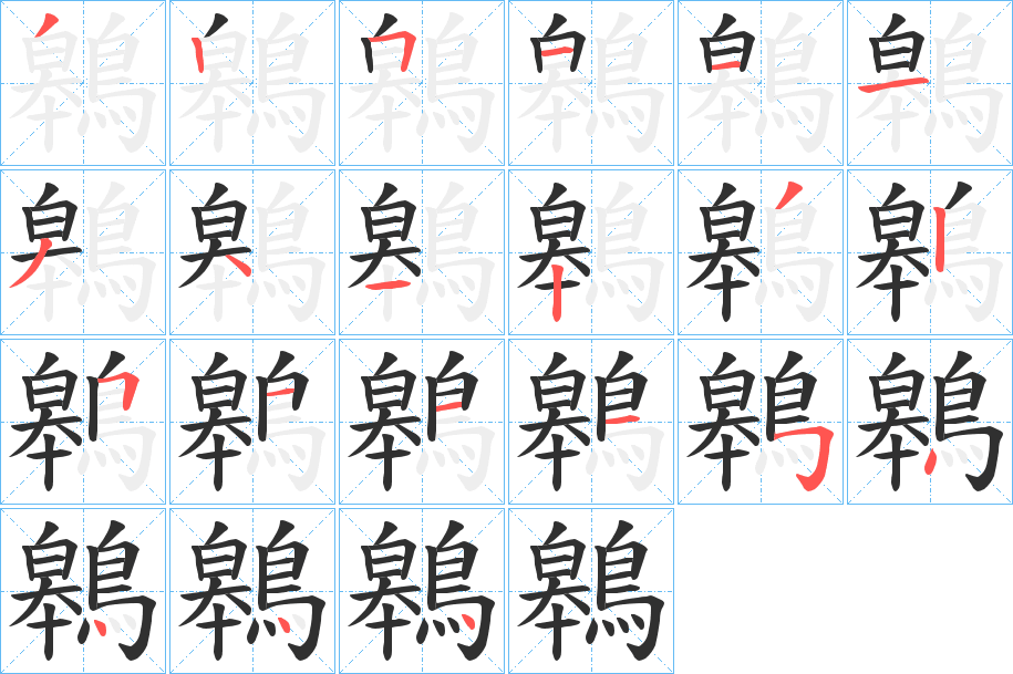 《鷎》的笔顺分步演示（一笔一画写字）