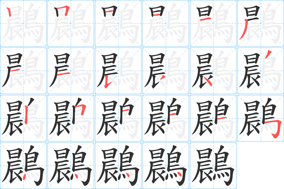 《鷐》的笔顺分步演示（一笔一画写字）