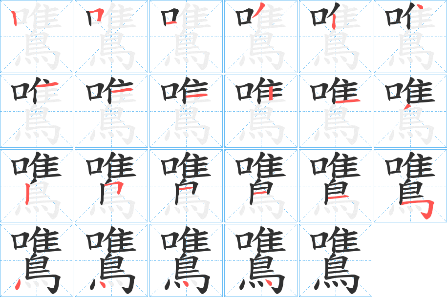 《鷕》的笔顺分步演示（一笔一画写字）