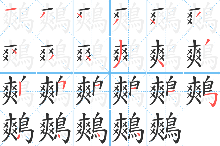 《鷞》的笔顺分步演示（一笔一画写字）