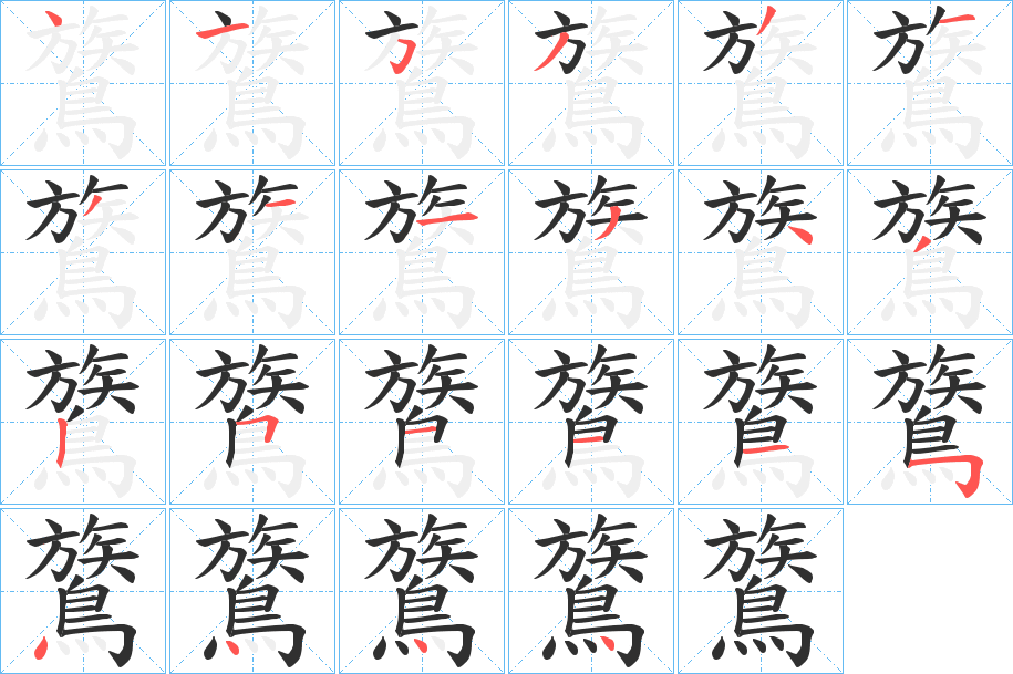 《鷟》的笔顺分步演示（一笔一画写字）