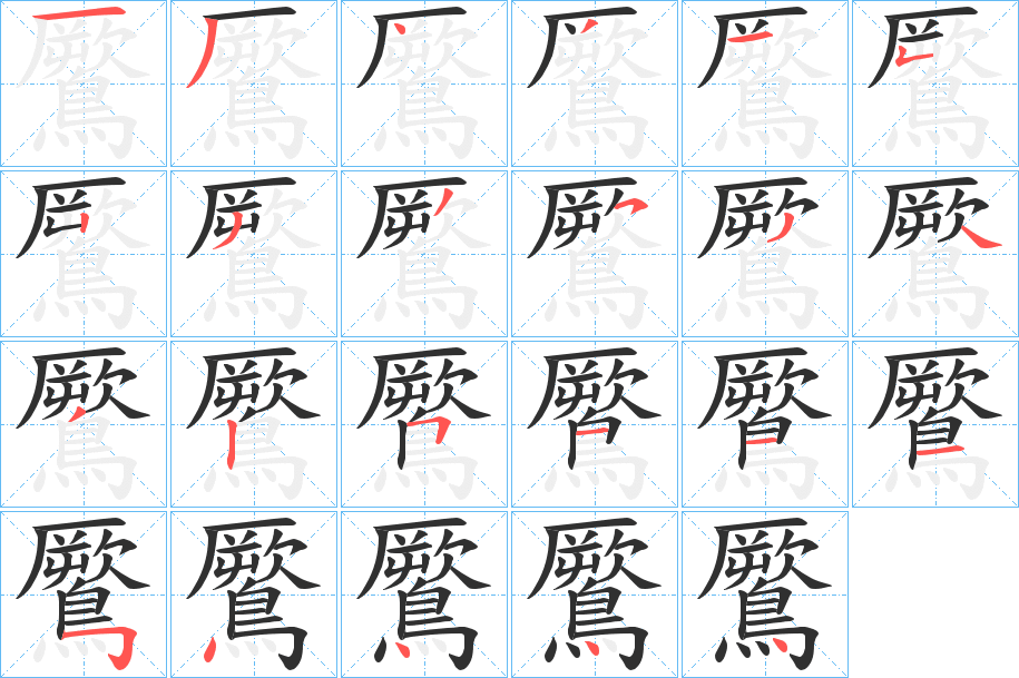 《鷢》的笔顺分步演示（一笔一画写字）