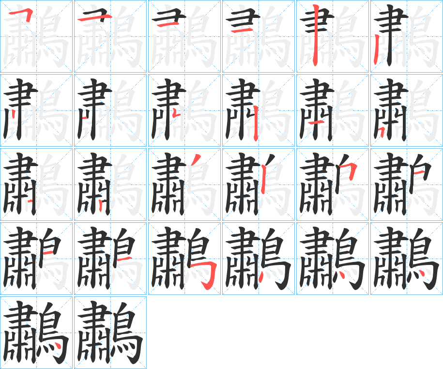 《鷫》的笔顺分步演示（一笔一画写字）