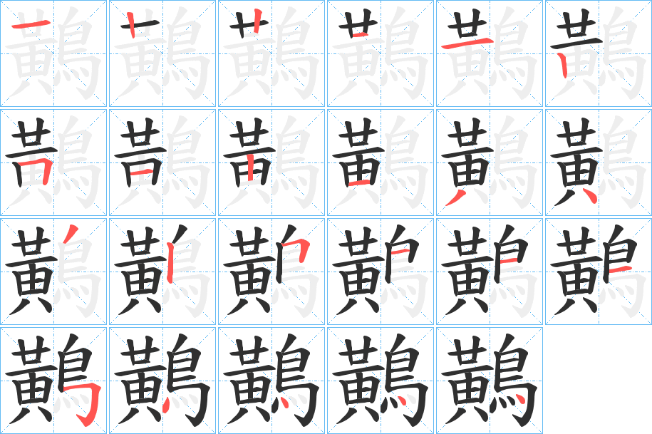 《鷬》的笔顺分步演示（一笔一画写字）