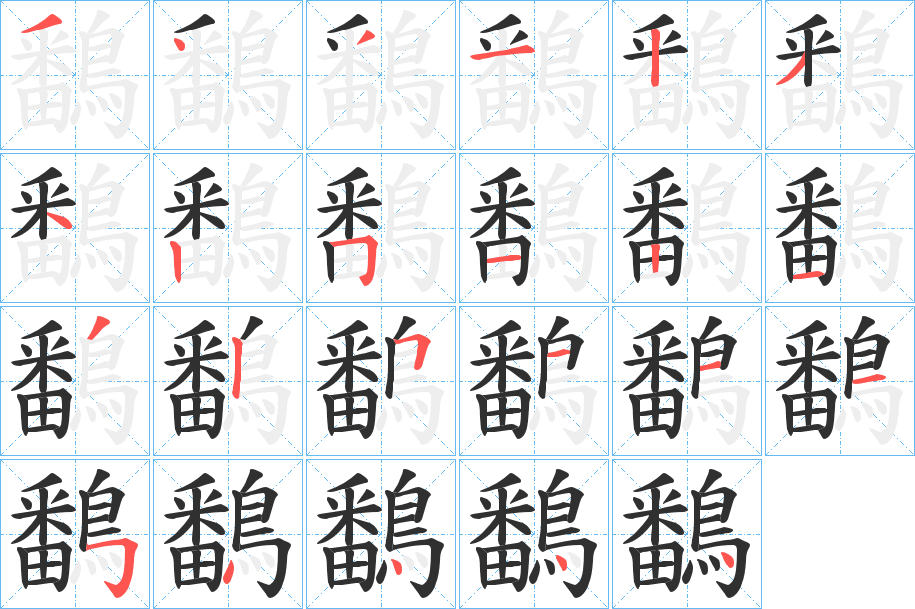 《鷭》的笔顺分步演示（一笔一画写字）