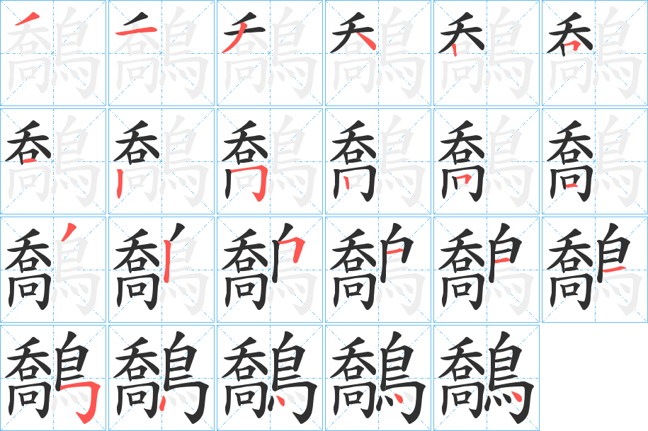 《鷮》的笔顺分步演示（一笔一画写字）