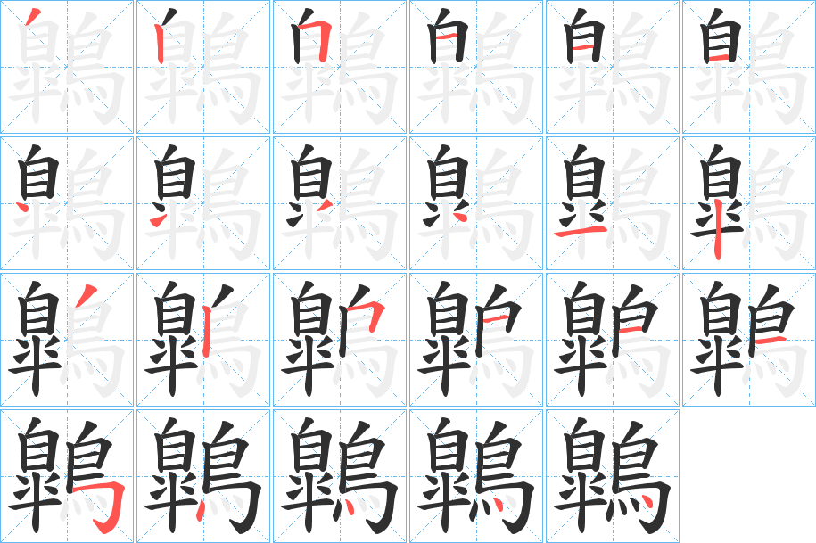 《鷱》的笔顺分步演示（一笔一画写字）