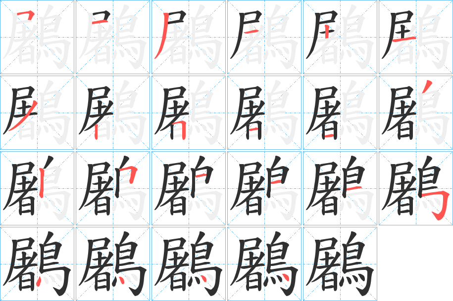 《鷵》的笔顺分步演示（一笔一画写字）