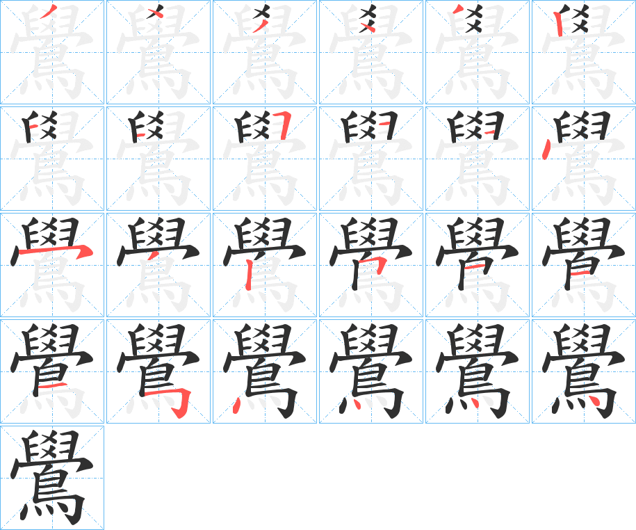 《鷽》的笔顺分步演示（一笔一画写字）