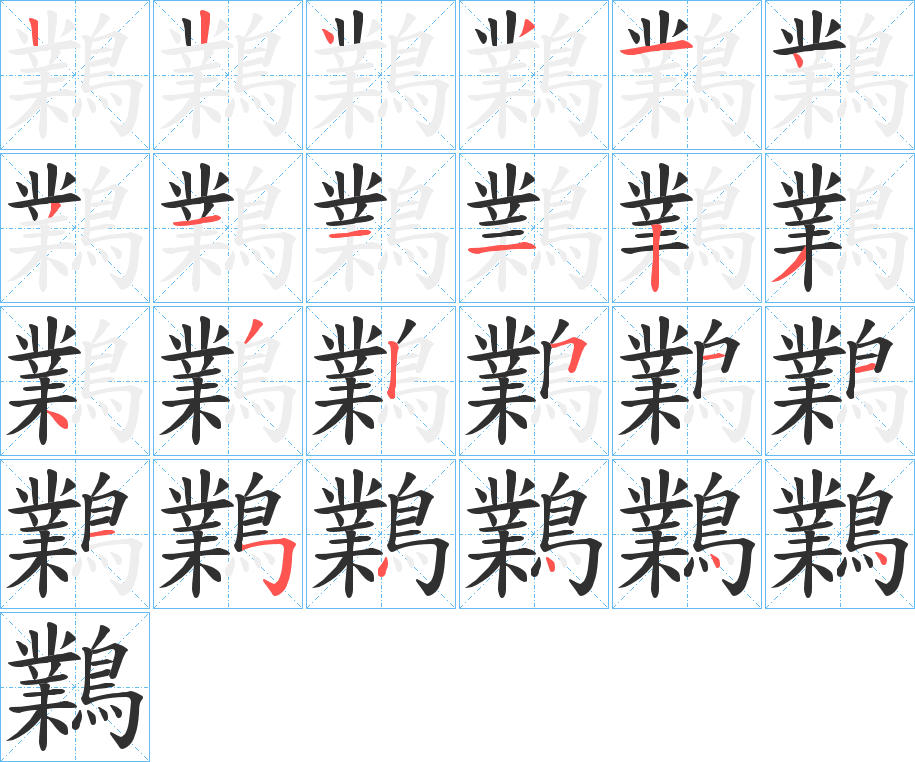 《鸈》的笔顺分步演示（一笔一画写字）