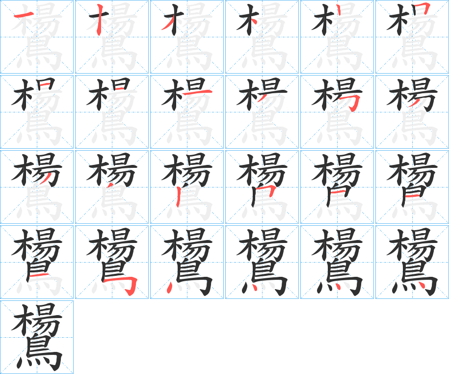 《鸉》的笔顺分步演示（一笔一画写字）