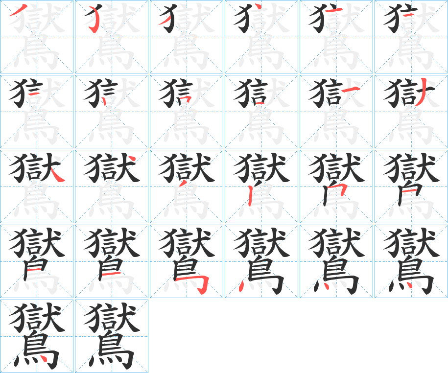 《鸑》的笔顺分步演示（一笔一画写字）