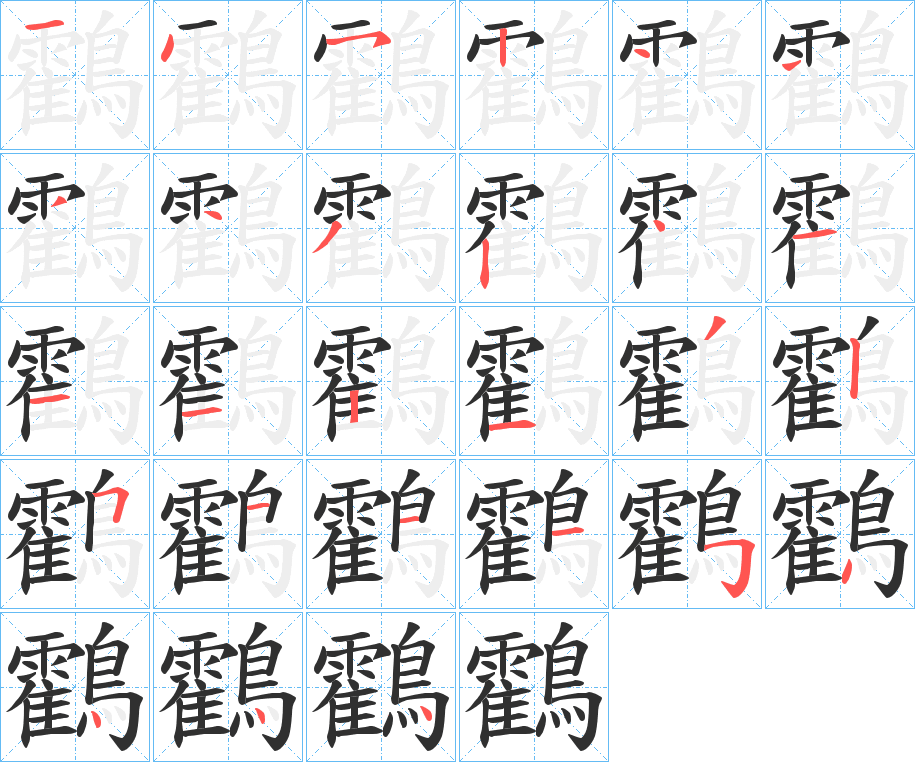 《鸖》的笔顺分步演示（一笔一画写字）