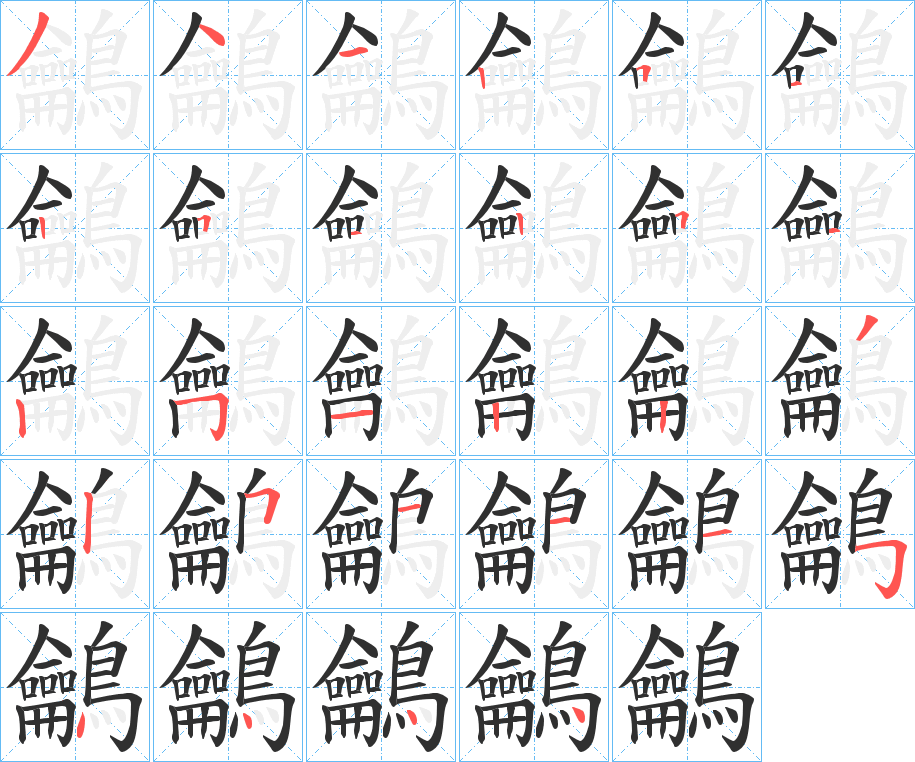 《鸙》的笔顺分步演示（一笔一画写字）