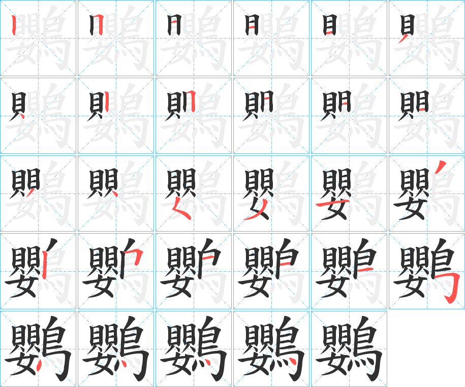 《鸚》的笔顺分步演示（一笔一画写字）