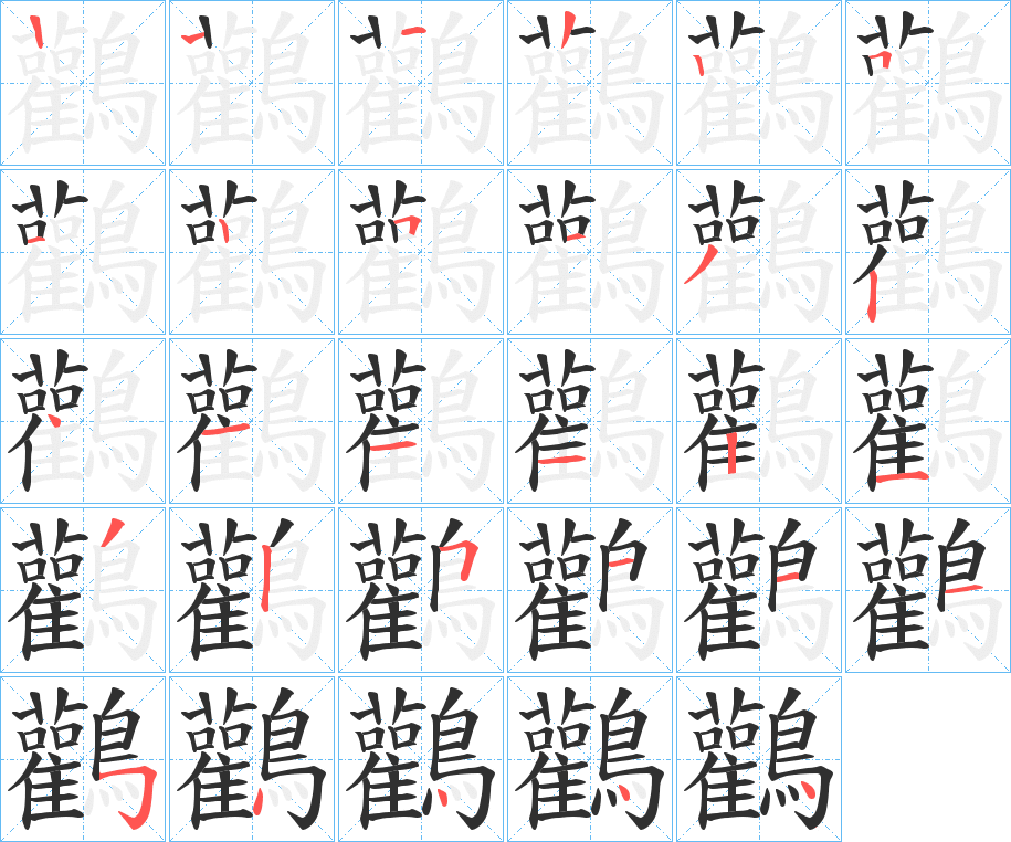 《鸛》的笔顺分步演示（一笔一画写字）