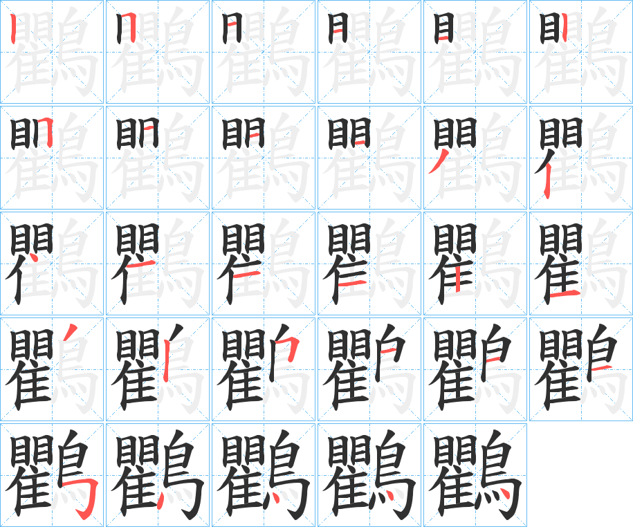 《鸜》的笔顺分步演示（一笔一画写字）