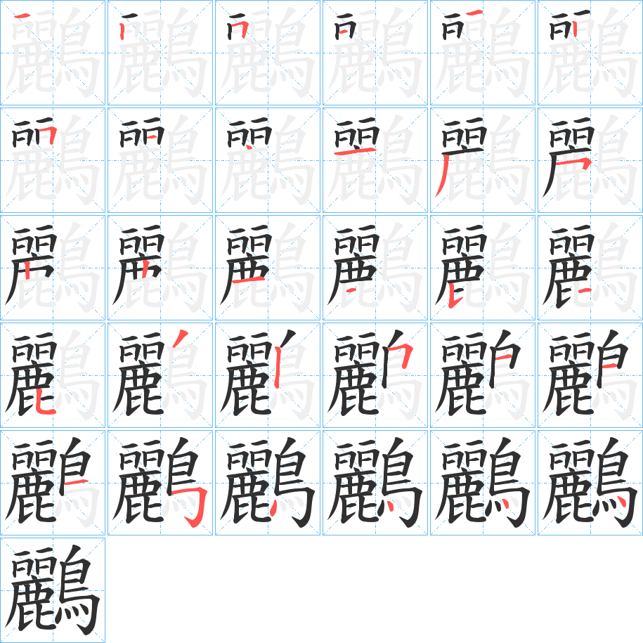 《鸝》的笔顺分步演示（一笔一画写字）