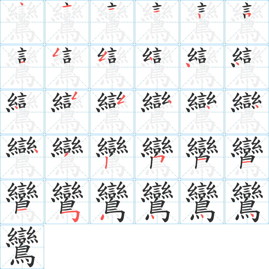 《鸞》的笔顺分步演示（一笔一画写字）