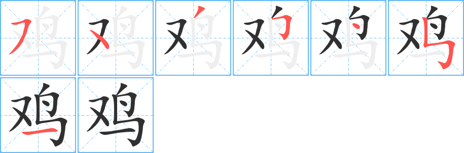 《鸡》的笔顺分步演示（一笔一画写字）