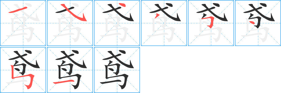 《鸢》的笔顺分步演示（一笔一画写字）