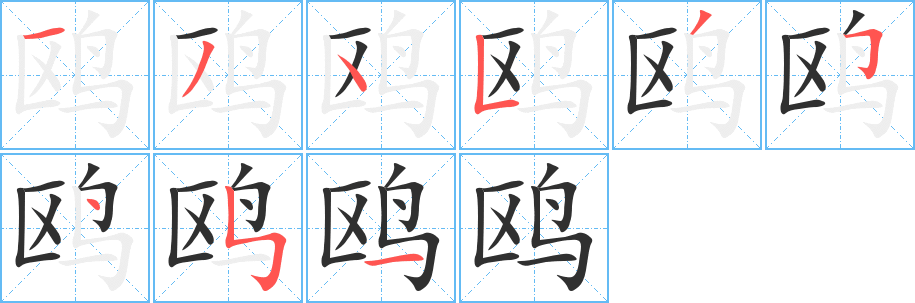 《鸥》的笔顺分步演示（一笔一画写字）