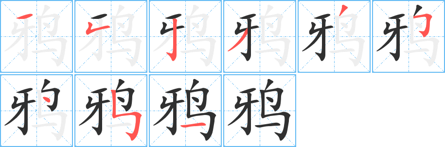 《鸦》的笔顺分步演示（一笔一画写字）