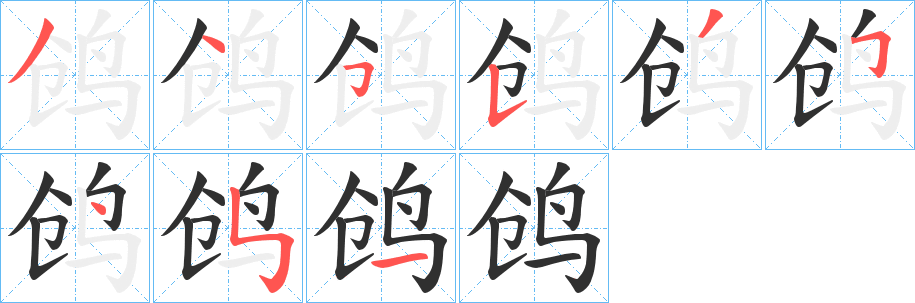 《鸧》的笔顺分步演示（一笔一画写字）