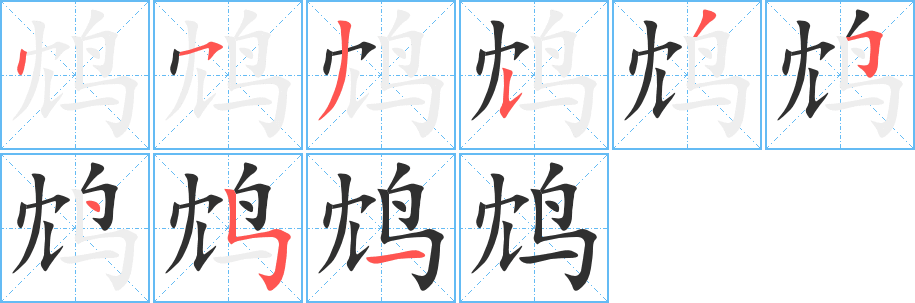 《鸩》的笔顺分步演示（一笔一画写字）