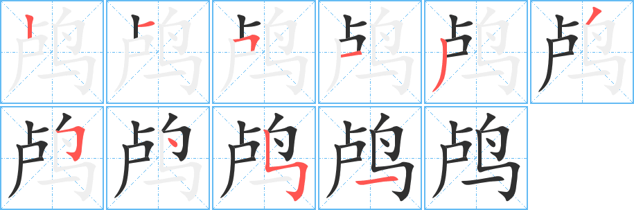 《鸬》的笔顺分步演示（一笔一画写字）