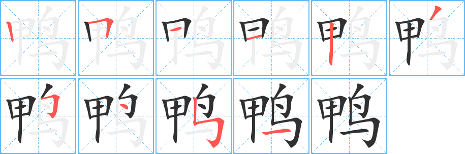 《鸭》的笔顺分步演示（一笔一画写字）