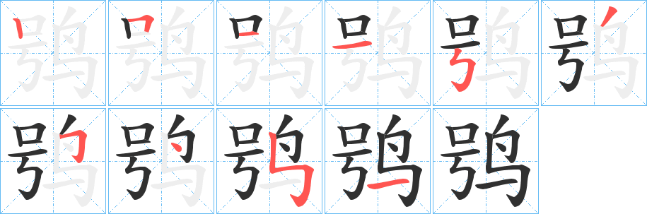 《鸮》的笔顺分步演示（一笔一画写字）