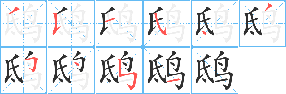 《鸱》的笔顺分步演示（一笔一画写字）