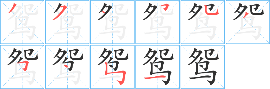 《鸳》的笔顺分步演示（一笔一画写字）