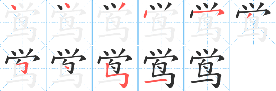 《鸴》的笔顺分步演示（一笔一画写字）