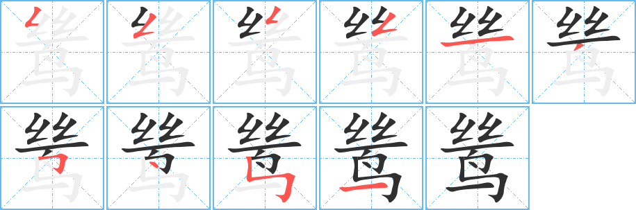 《鸶》的笔顺分步演示（一笔一画写字）