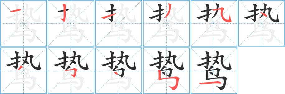 《鸷》的笔顺分步演示（一笔一画写字）